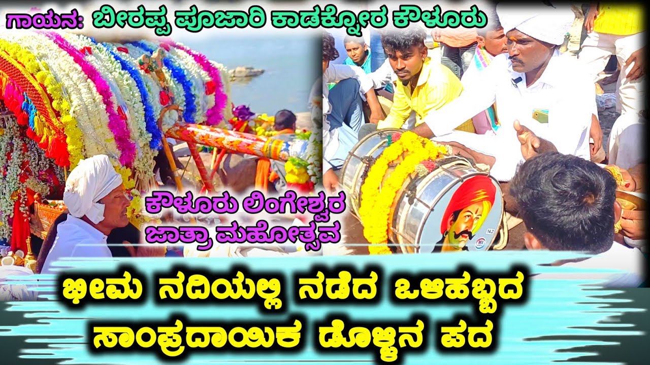 ಭೀಮಾ ನದಿಯಲ್ಲಿ ನಡೆದ ಒಳಿಹಬ್ಬದ ಹೋಮ ಮತ್ತು ಡೊಳ್ಳಿನ ಪದ|ಕೌಳೂರು ಲಿಂಗೇಶ್ವರ|ಹೋಮಾ ಎಬ್ಬಿಸುವದು|#ಡೊಳ್ಳಿನಪದಗಳು 