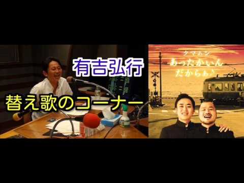 有吉ラジオ　サンドリ　替え歌のコーナー　【あったかいんだからぁ♪】