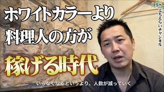 【AI時代】アメリカで起きてるホワイトカラーとブルーカラーの年収逆転現象が日本の飲食業界にも来る？
