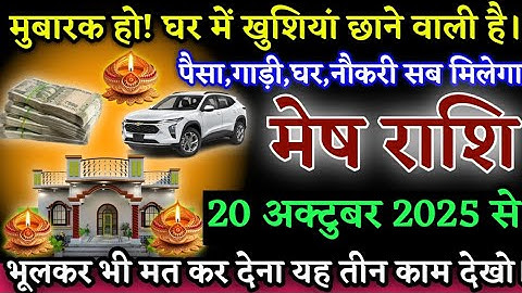 मेष राशि,19 अक्टूबर 2025 से,मुबारक हो घर में खुशियां जाने वाली है पैसा गाड़ी घर नौकरी सब मिलेगा।