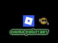 Обход блокировки роблокса в РФ очень быстро и без воды!!! АКТУАЛЬНО!!!