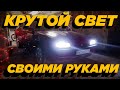 ОЧЕНЬ КРУТО ПОЛУЧИЛОСЬ! LED СВЕТ В МАШИНУ СВОИМИ РУКАМИ