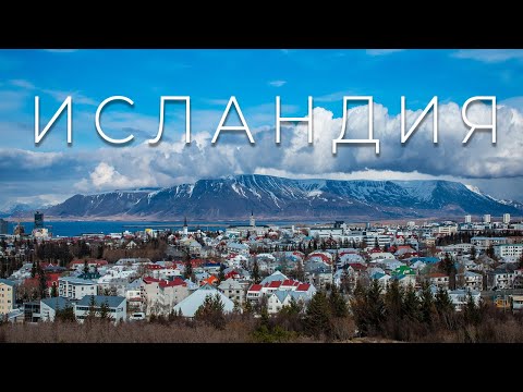 ИСЛАНДИЯ. ИНТЕРЕСНЫЕ И УДИВИТЕЛЬНЫЕ ФАКТЫ О СТРАНЕ