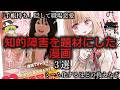 【ゆっくり解説】知的障害を題材にした漫画3選をゆっくり解説