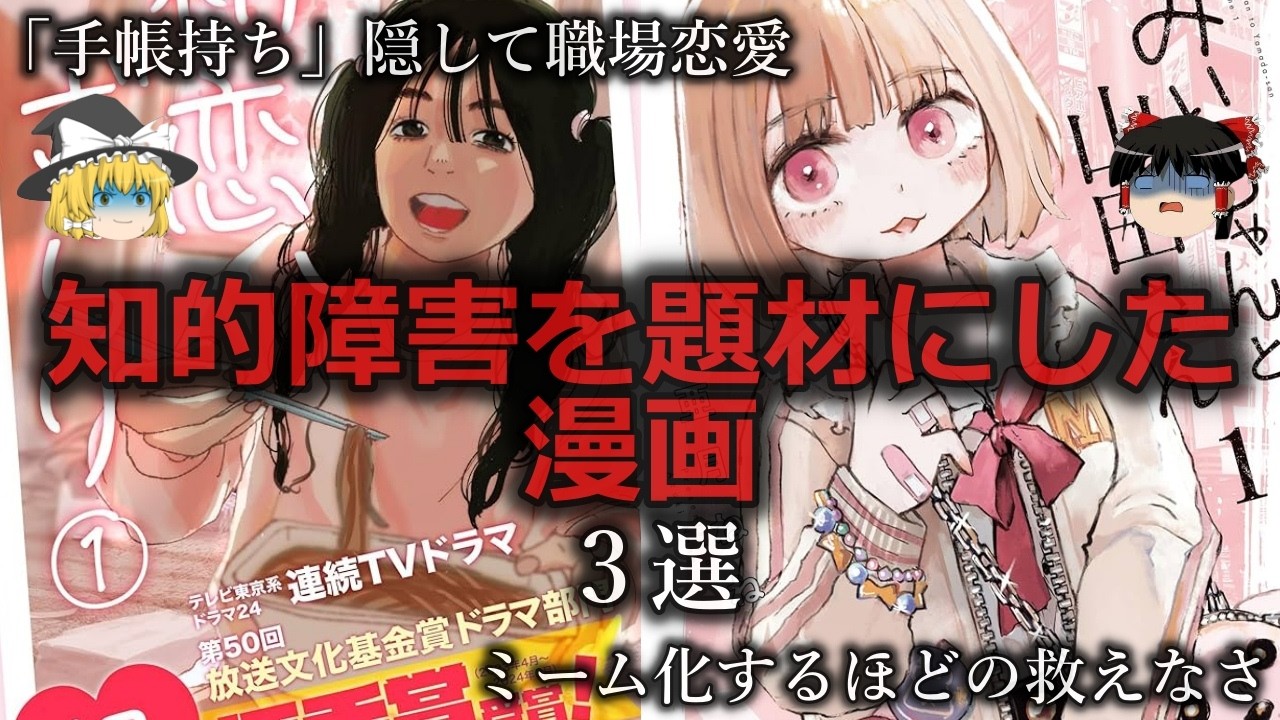 【ゆっくり解説】知的障害を題材にした漫画3選をゆっくり解説