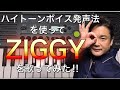 【歌ってみた】ZIGGY「グロリア」にハイトーンボイス発声法(!簡単に高い声を出す方法)で挑戦!