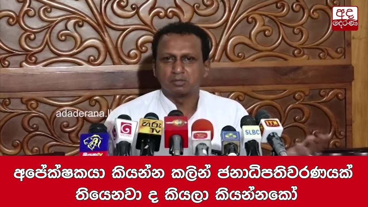 breaking free අපේක්ෂකයා කියන්න කලින් ජනාධිපතිවරණයක් තියෙනවා ද කියලා කියන්නකෝ-චන්දිම