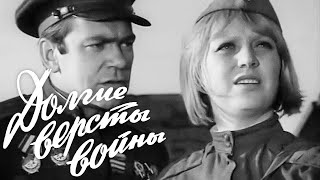 Кинофильм «Долгие версты войны» три серии (1975)