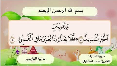 سورة العاديات 8 -9