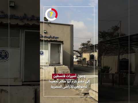 وصول أسيرات فلسطين إلى معبر كرم أبو سالم تمهيدا لدخولهن للأراضى المصرية