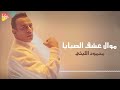                                      محمود الليثى   عشق الصبايا سمعها