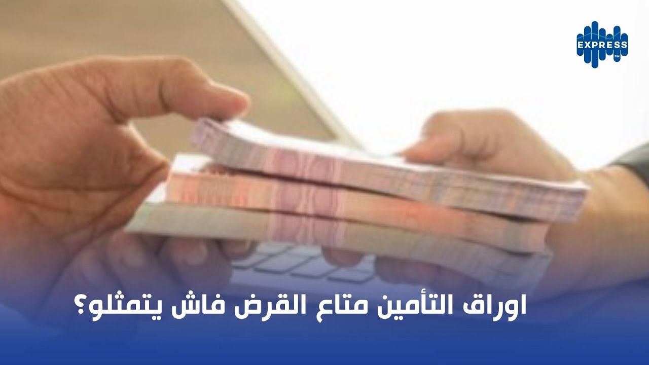اوراق التأمين متاع القرض فاش يتمثلو؟