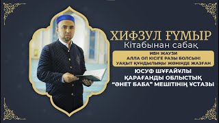 Хифзул ғұмыр кітабынан алынған | Юсуф Шұғайұлы | {2-ші бөлім}