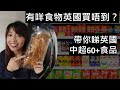 有咩食物英國買唔到？帶你睇英國中超60+食品// What can you buy in Chinese supermarket?