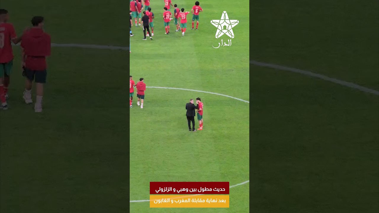 حديث مطول بين وهبي و الزلزولي بعد نهاية مقابلة المغرب و الغابون