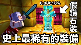 打造【史上最稀有的裝備！】假鑽石裝聽觀眾說超好看是真的嗎?｜Minecraft 1.20 斂財生存 #47