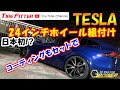 【作業動画】テスラ モデルX【24インチ】#タイヤフィッター