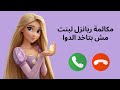 مكالمة ربانزل لبنت مش بتاخد الدوا بتاعها تعديل سلوك اسلوب محبب Rapunzel ترفض العلاج