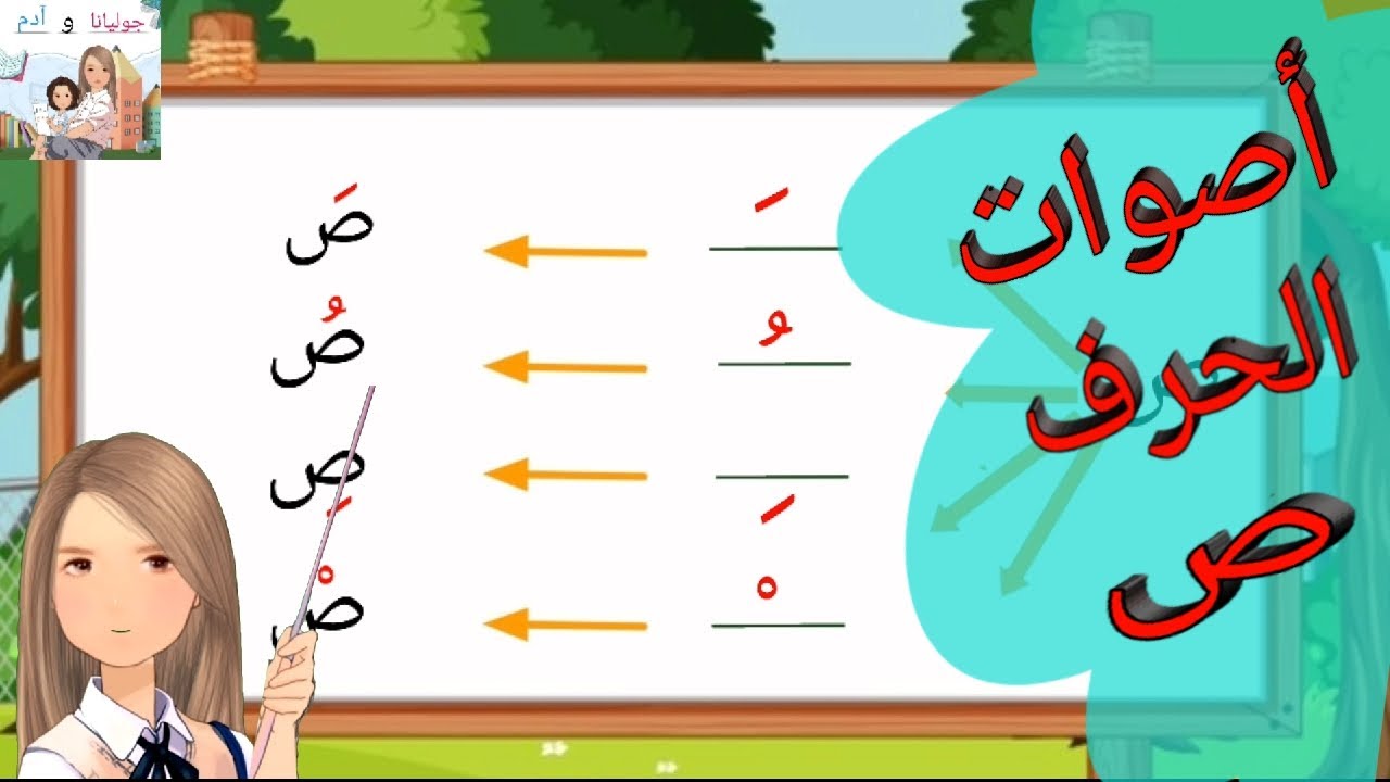 تعليم قراءة حرف الصاد بالأصوات( القصيرة والطويلة) و الإستماع لأنشودة ...
