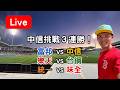 中信挑戰三連勝！富邦 VS 中信 /// 樂天 VS 台鋼 /// 統一 VS 味全【看球閒聊直播】