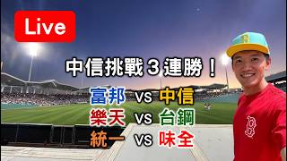 中信挑戰三連勝！富邦 VS 中信 /// 樂天 VS 台鋼 /// 統一 VS 味全【看球閒聊直播】