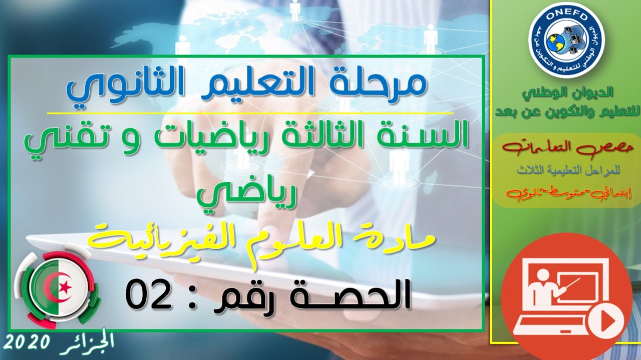 الحصة 02 مادة العلوم الفيزيائية للسنة الثالثة ثانوي تقني رياضي و رياضيات الفصل الأول