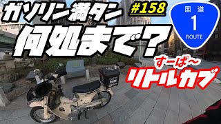 週刊リトルカブ】125ccのリトルカブで日本橋から国道1号線ガソリン満