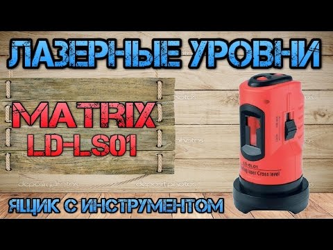 MATRIX 35033 (LD-SL01). Обзор лазерного уровня. Ящик с инструментом.