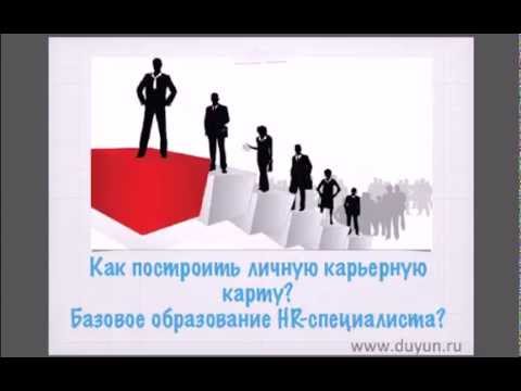 Как построить личную карьерную карту HR? и Базовое образование HR-специалиста.