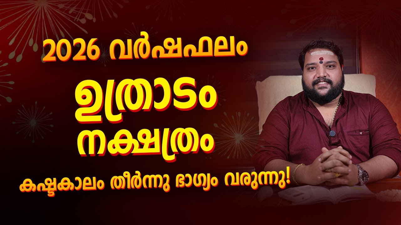 ഉത്രാടം  2026 Phalam Malayalam | Uthradam Nakshatra Full Year Astrology Prediction