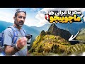 سفر با ایرانی ها قسمت هشتم ماچوپیچو و دریاچه تیتیکاکا