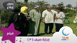 فيلم إجازة صيف - الجزء الثالث - بدون إيقاع | قناة سنا  SANA TV