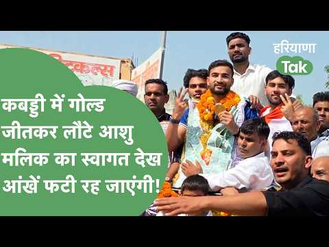 Did you see the grand welcome for Ashu Malik, who returned to his village after winning a Gold Me...