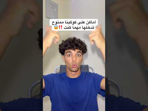 مش رح تصدق أماكن على كوكبنا ممنوع تدخلها مهما كنت