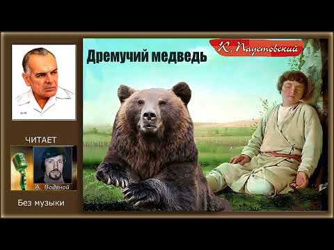 К. Паустовский. Дремучий медведь - чит. Александр Водяной
