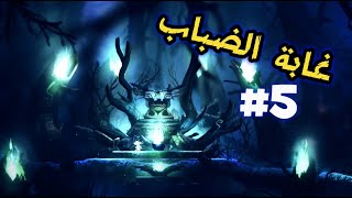 ori and the blind forest- اوري و الغابة العمياء - الحلقة #5 - غابة الضباب