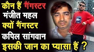 क्यों कुख्यात Gangster Manjeet Mahal की जान के पीछे हाथ धोकर पड़ा है Gangster Kapil Sangwan ||