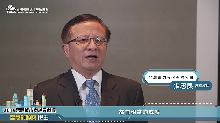 2019智慧城市卓越贡献奖“智慧能源奖”得主 - 台湾电力公司张忠良副总经理【得奖感言】 - 天天要闻