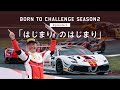BORN TO CHALLENGE 2: Episode 2「はじまりのはじまり」