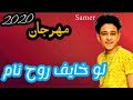 مهرجان لو خايف روح نام سامر المدنى مهرجان مكسر الدنيا 2020 مهرجان لو خايف روح نام سامر المدنى مهرجان مكسر الدنيا 2020