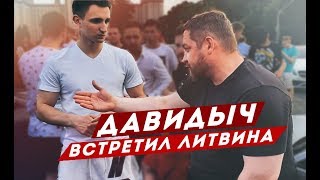 ДАВИДЫЧ ВСТРЕТИЛ ЛИТВИНА / ЭДВАРД БИЛ ДАВИДЫЧ ВСТРЕТИЛ ЛИТВИНА / ЭДВАРД БИЛ