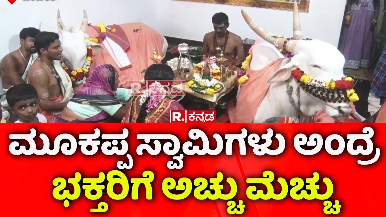 Sri Mukappa Swamy: ಮೂಕಪ್ಪ ಸ್ವಾಮಿಗಳು ಅಂದ್ರೆ  ಭಕ್ತರಿಗೆ ಅಚ್ಚು ಮೆಚ್ಚು| Haveri