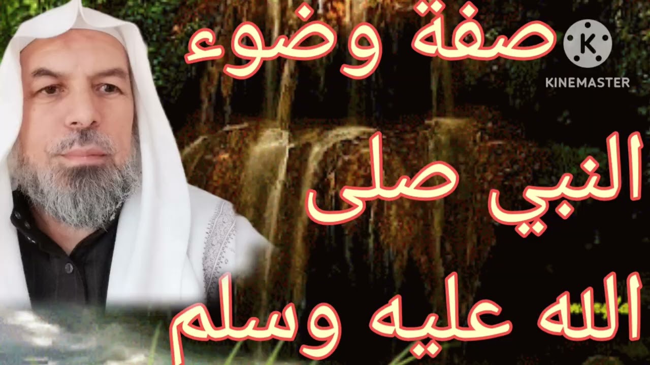 صفة وضوء النبي صلى الله عليه وسلم 