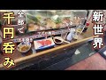 【新世界】1000円呑み【やまと屋 ３号店】ビール最高