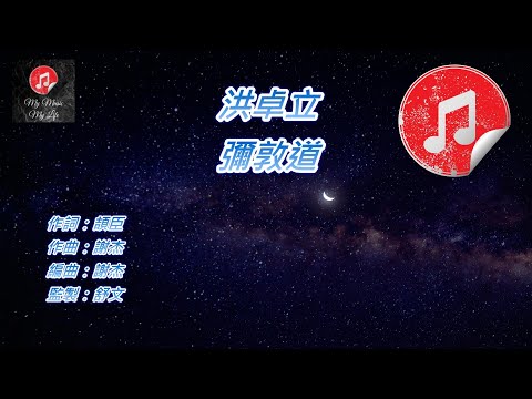 [原版伴奏] 洪卓立 彌敦道 (KTV 純音樂伴奏)