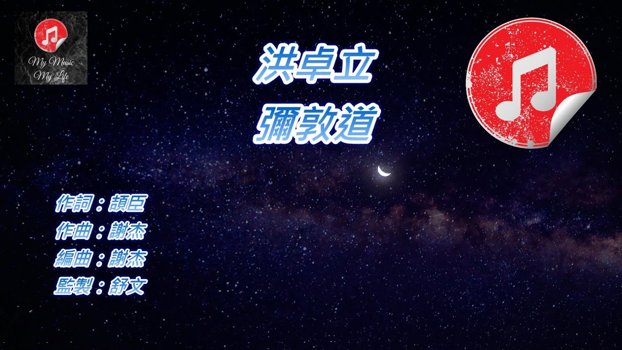 [原版伴奏] 洪卓立 彌敦道 (KTV 純音樂伴奏)