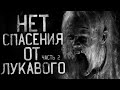 НЕТ СПАСЕНИЯ ОТ ЛУКАВОГО - 2! Страшные истории на ночь,страшилки на ночь.