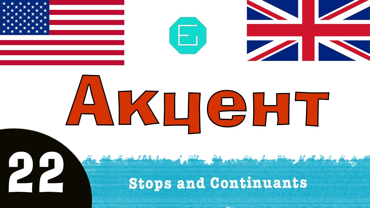 Американский акцент. (22) The American Accent