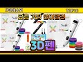 3D펜 추천 판매순위 Top10 || 가격 평점 후기 비교