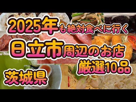 「2025年も絶対食べに行く! 日立市周辺のお店 厳選10品 」4K
